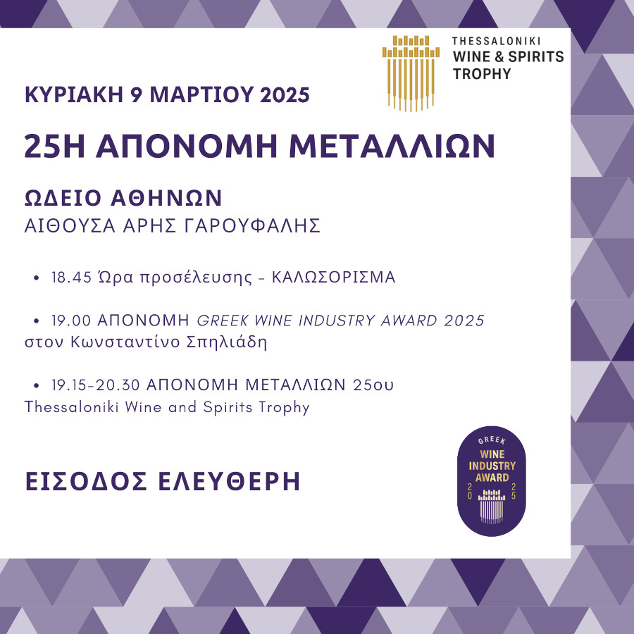 Τα συναρπαστικά αποτελέσματα του Thessaloniki Wine & Spirits Trophy 2025, η Τελετή Απονομής και το “Greek Wine Industry Award 2025”