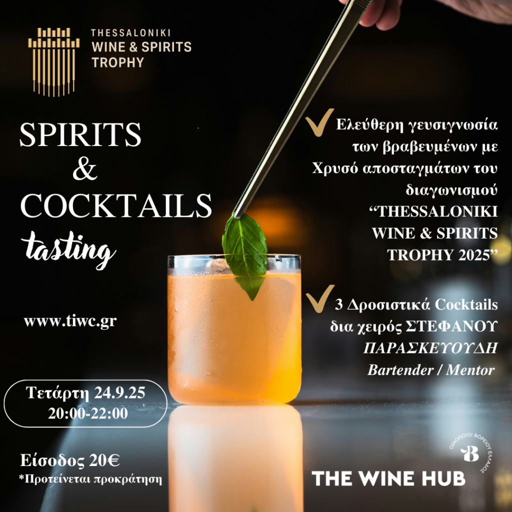 Εκδήλωση για το κοινό: Spirits & Cocktails Tasting – Δήλωση συμμετοχής