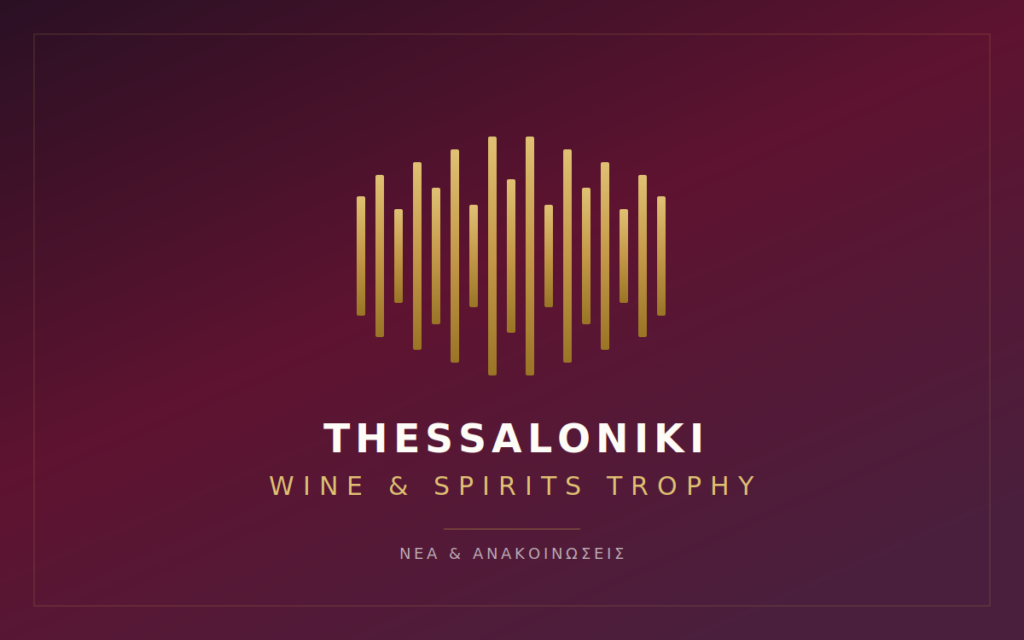 Ξεκίνησε ο 26ος διαγωνισμός “Thessaloniki Wine & Spirits Trophy”