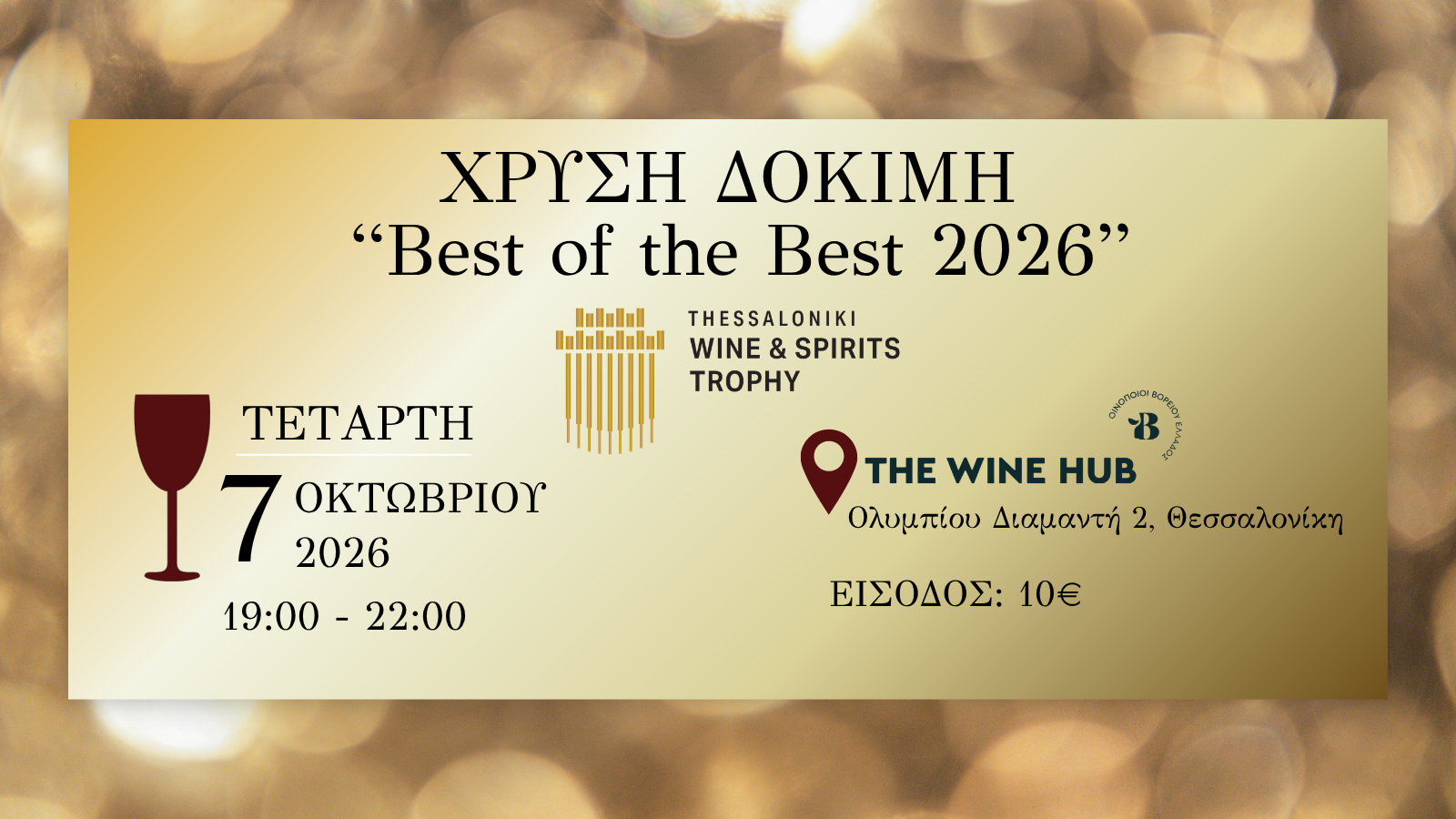 Χρυσή Δοκιμή «Best of the Best 2026»
